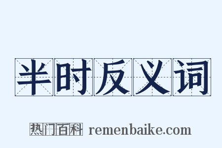 半时反义词是什么意思的图片